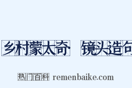 乡村蒙太奇·镜头造句是什么意思的图片